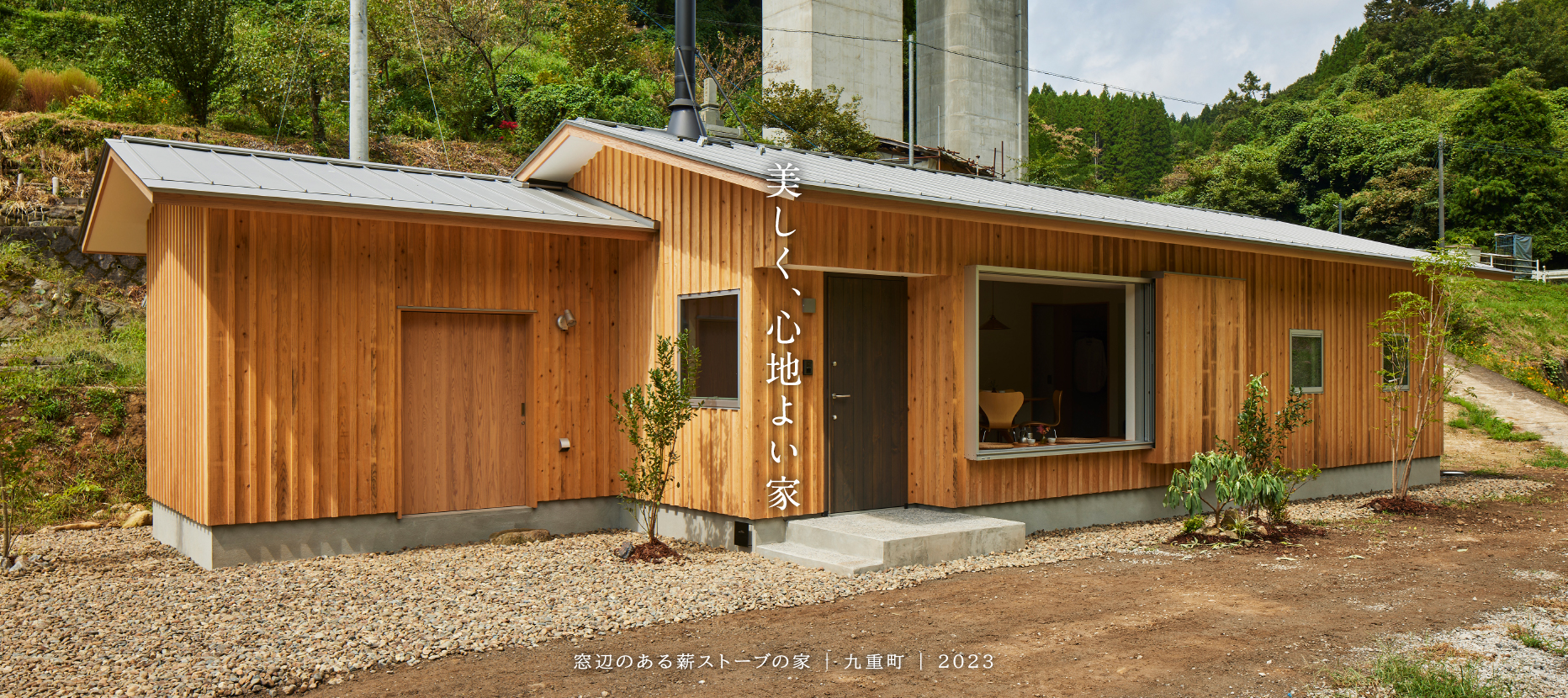 窓辺のある薪ストーブの家・大分県九重町