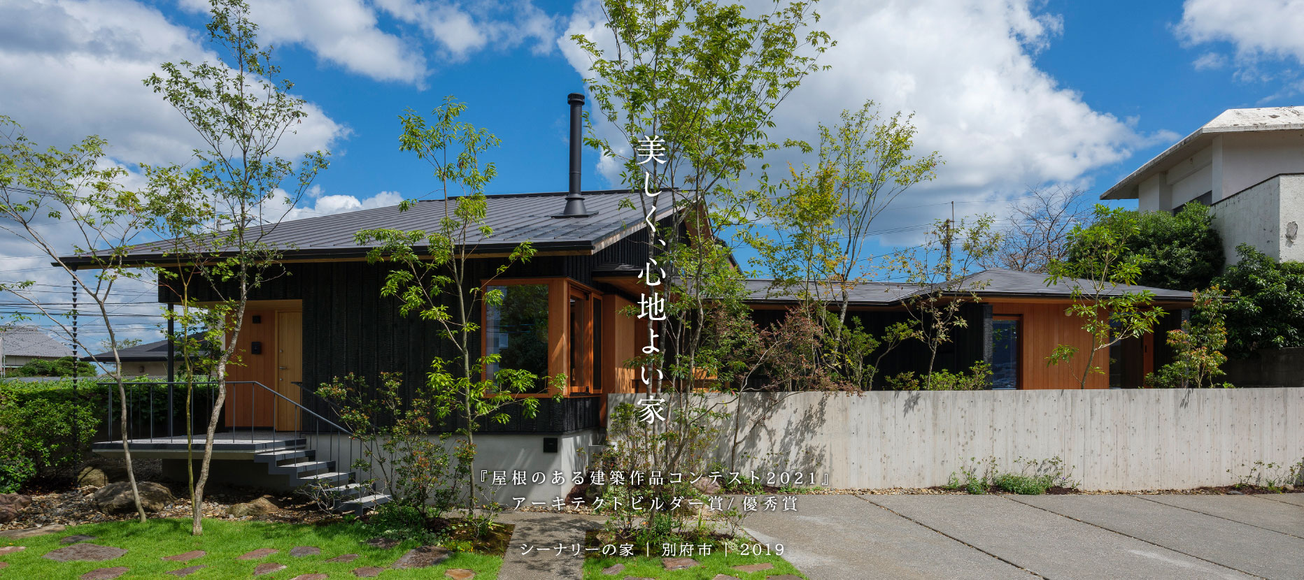 シーナリーの家・大分県別府市