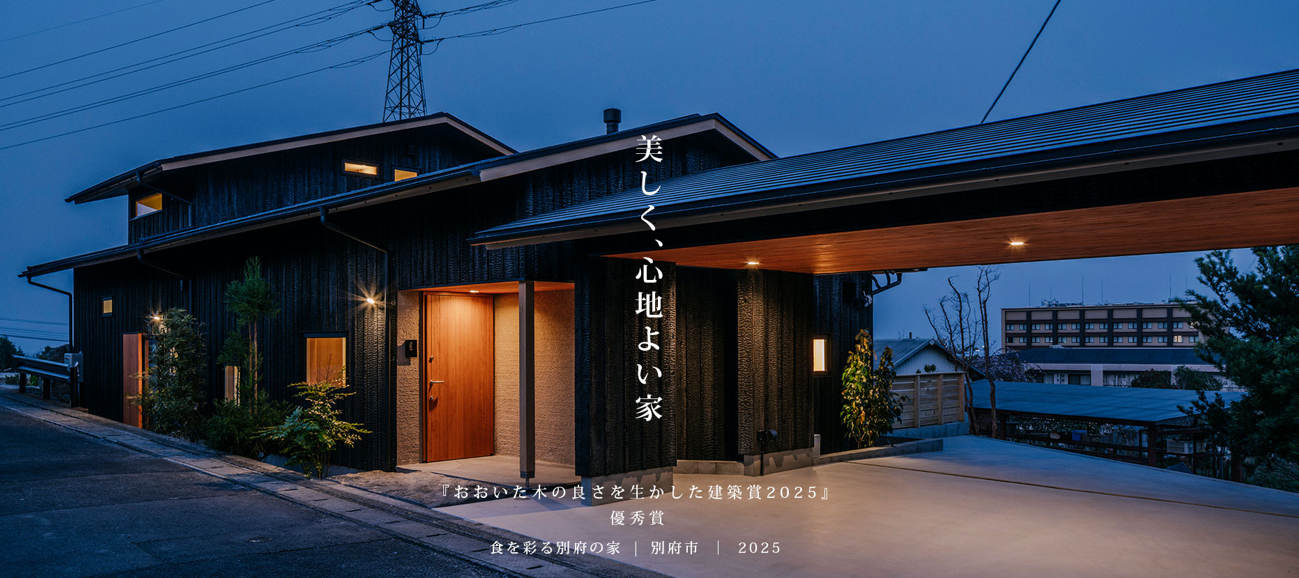 食を彩る別府の家