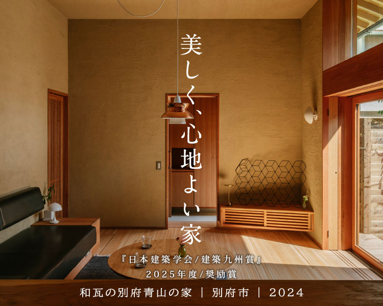 和瓦の別府青山の家・大分県別府市